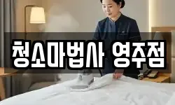 경북 영주시 이산면 청소,입주청소,사무실청소,에어컨청소