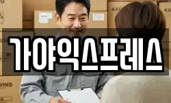 가야익스프레스