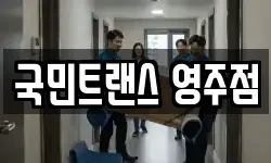 국민트랜스 영주점