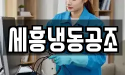 세흥냉동공조