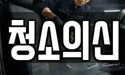 청소의신