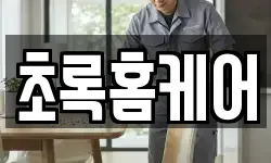 초록홈케어