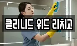 클리니드 위드 리치고
