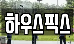경북 영주시 장수면 청소,입주청소,사무실청소,에어컨청소