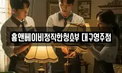 홈앤베이비정직한청소부 대구영주점