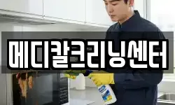 메디칼크리닝센터