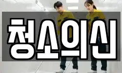 청소의신