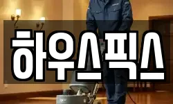 경북 영주시 적서동 청소,입주청소,사무실청소,에어컨청소