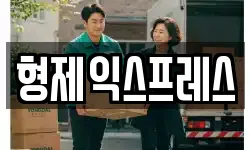 형제익스프레스