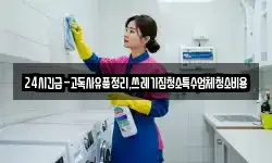 24시긴급-고독사유품정리,쓰레기집청소특수업체청소비용