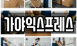 가야익스프레스