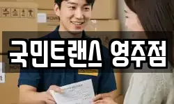 국민트랜스 영주점