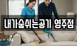 내가숨쉬는공기 영주점