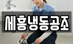 세흥냉동공조