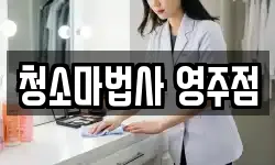청소마법사 영주점