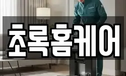 초록홈케어