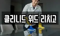 클리니드 위드 리치고