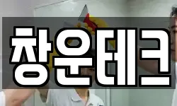창운테크