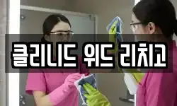 클리니드 위드 리치고