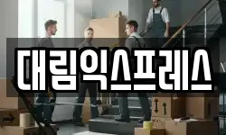 대림익스프레스