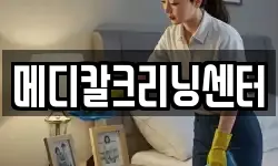메디칼크리닝센터