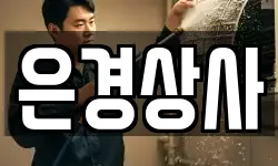 은경상사