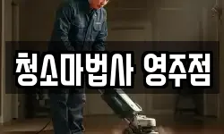 경북 영주시 평은면 청소,입주청소,사무실청소,에어컨청소