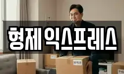 형제익스프레스
