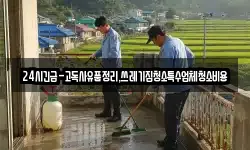 24시긴급-고독사유품정리,쓰레기집청소특수업체청소비용