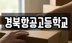 경북항공고등학교