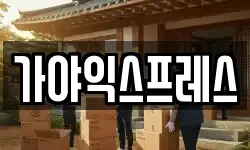 가야익스프레스