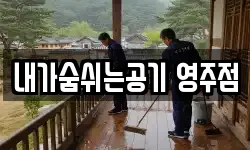 내가숨쉬는공기 영주점