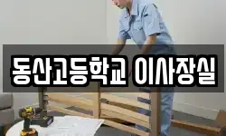 동산고등학교 이사장실