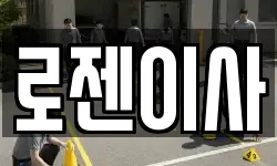 로젠이사