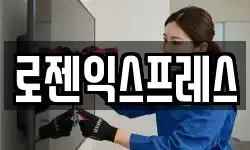 로젠익스프레스