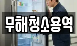 무해청소용역