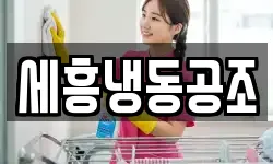 세흥냉동공조