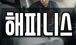 해피니스