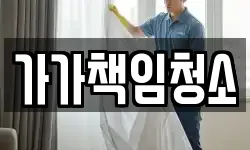 가가책임청소