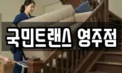 국민트랜스 영주점