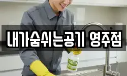 내가숨쉬는공기 영주점