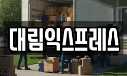 경북 영주시 휴천동 이사,용달이사,포장이사,원룸이사,보관이사