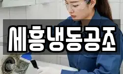 세흥냉동공조