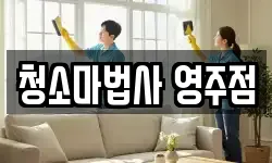 청소마법사 영주점