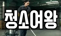 청소여왕