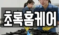초록홈케어