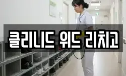 클리니드 위드 리치고