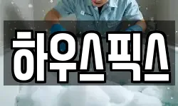 경북 영주시 휴천동 청소,입주청소,사무실청소,에어컨청소