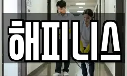 해피니스