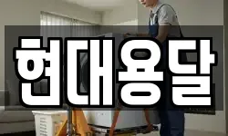 현대용달